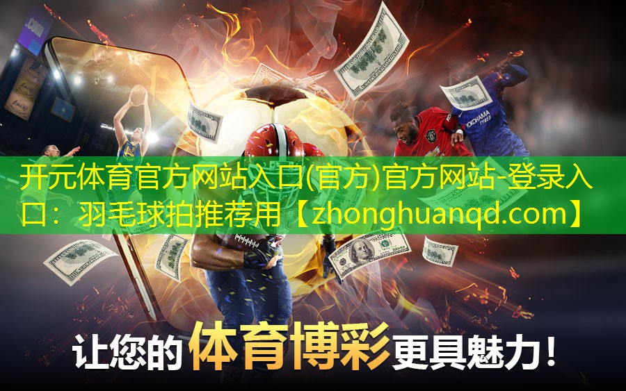 <strong>开元体育官方网站入口(官方)官方网站-登录入口：羽毛球拍推荐用</strong>