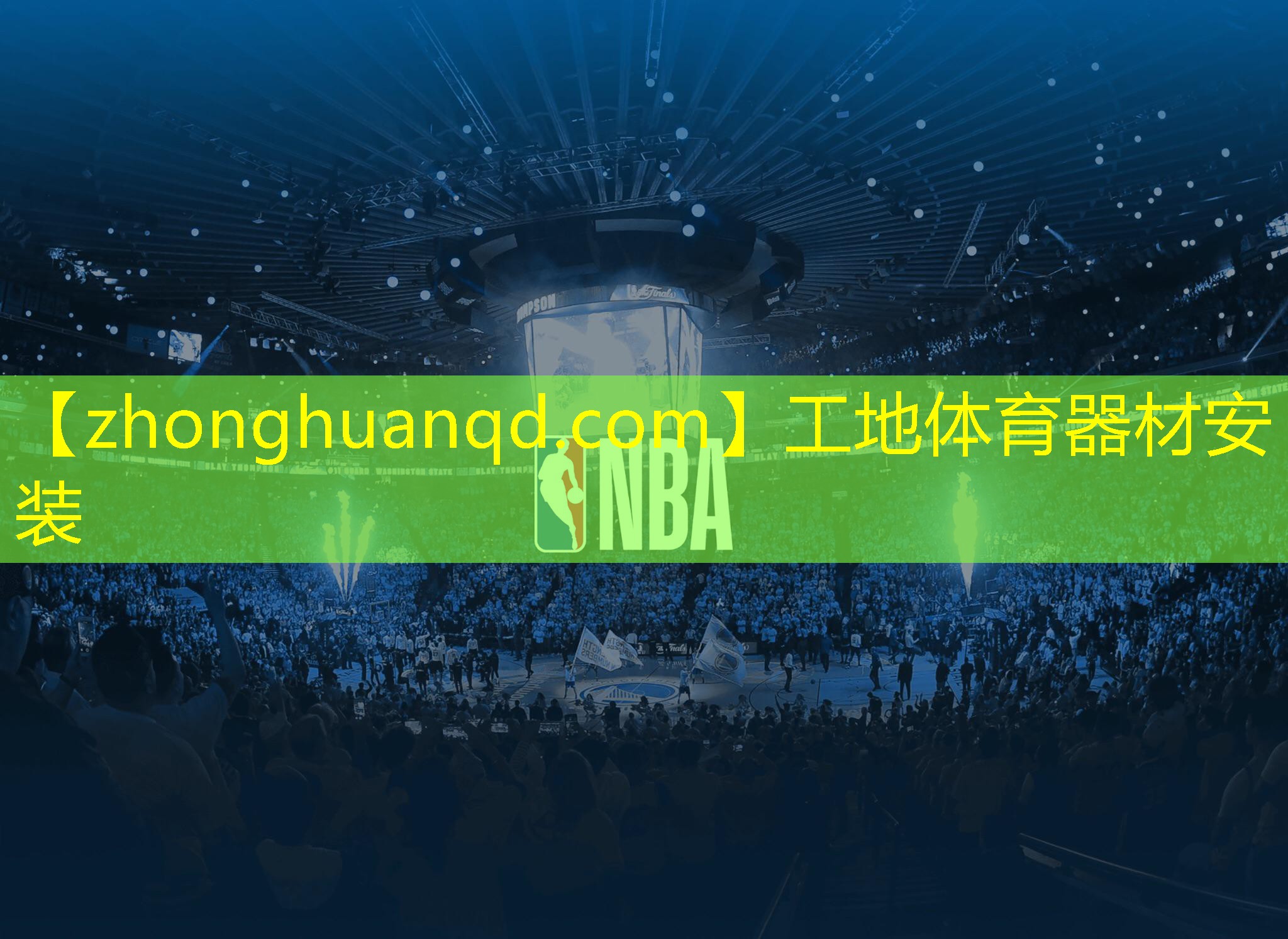 <strong>工地体育器材安装</strong>
