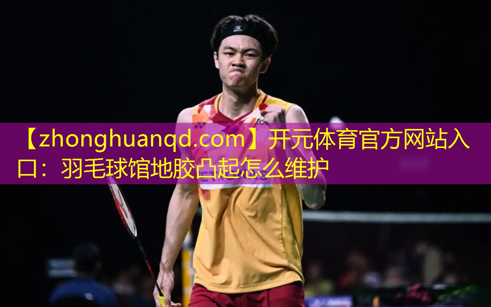 <strong>开元体育官方网站入口：羽毛球馆地胶凸起怎么维护</strong>