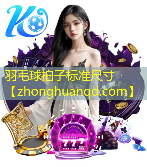 羽毛球拍子标准尺寸