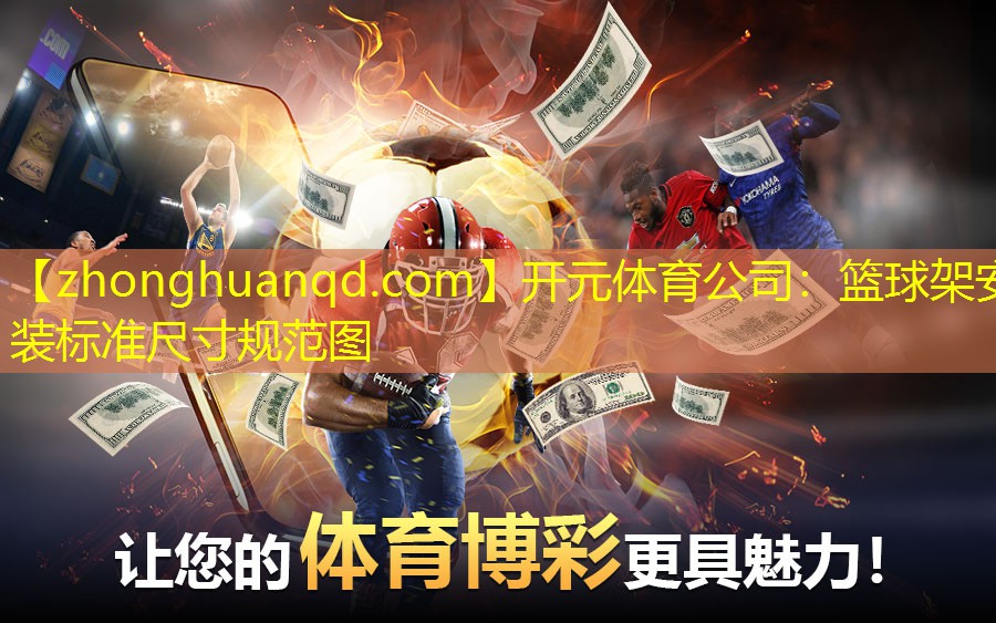 开元体育公司：篮球架安装标准尺寸规范图