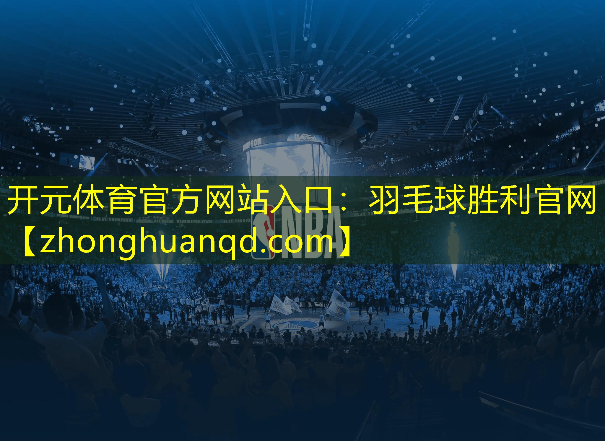 <strong>开元体育官方网站入口：羽毛球胜利官网</strong>