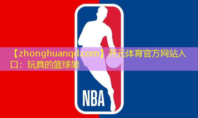 <strong>开元体育官方网站入口：玩具的篮球架</strong>
