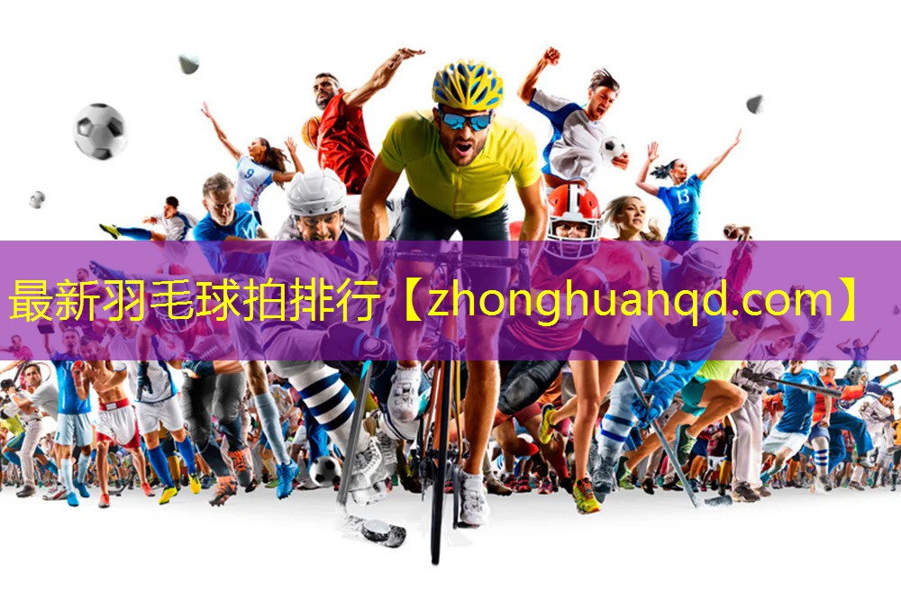 最新羽毛球拍排行