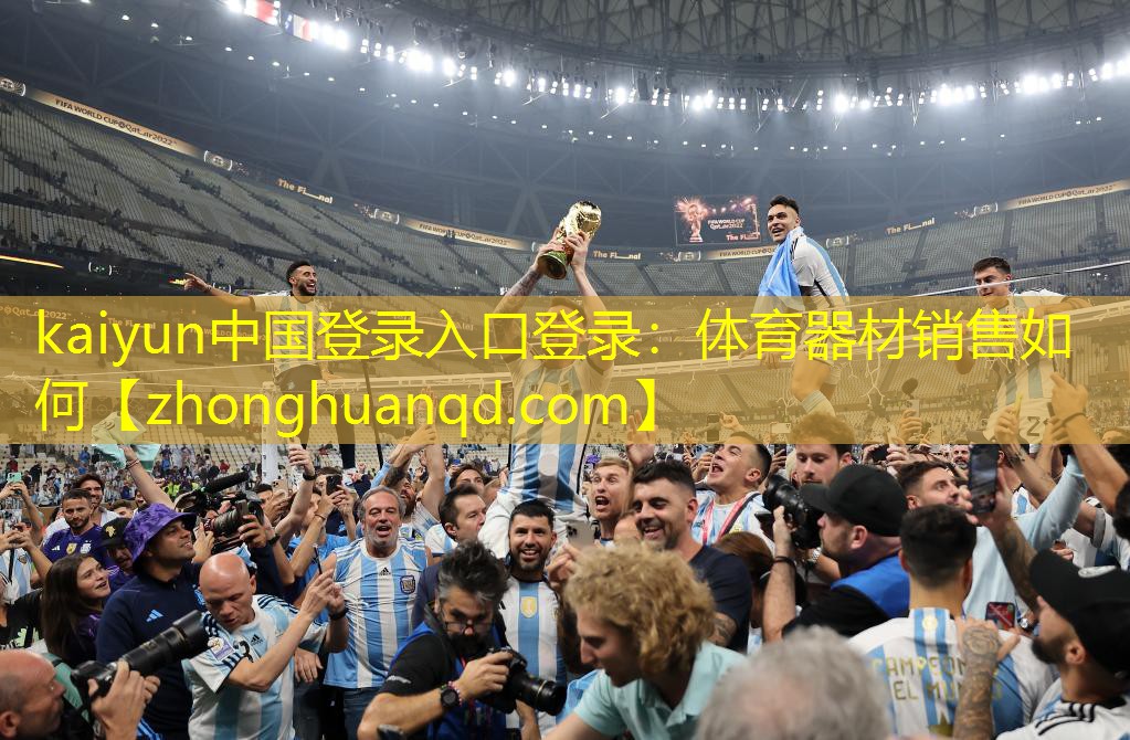<strong>kaiyun中国登录入口登录：体育器材销售如何</strong>