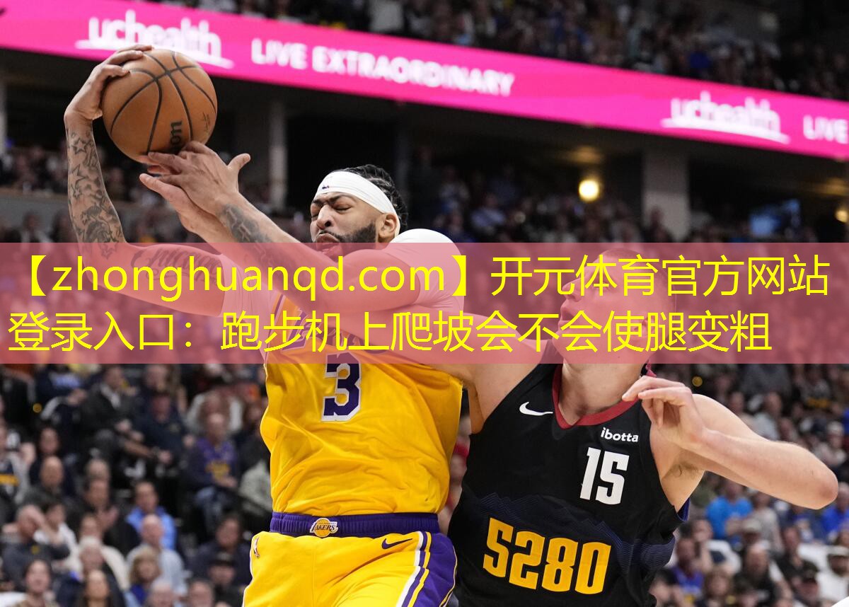 开元体育官方网站登录入口：跑步机上爬坡会不会使腿变粗