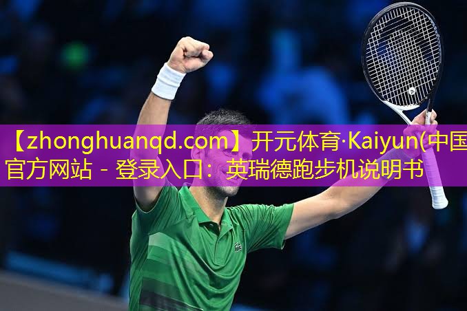 开元体育·Kaiyun(中国)官方网站 - 登录入口：英瑞德跑步机说明书