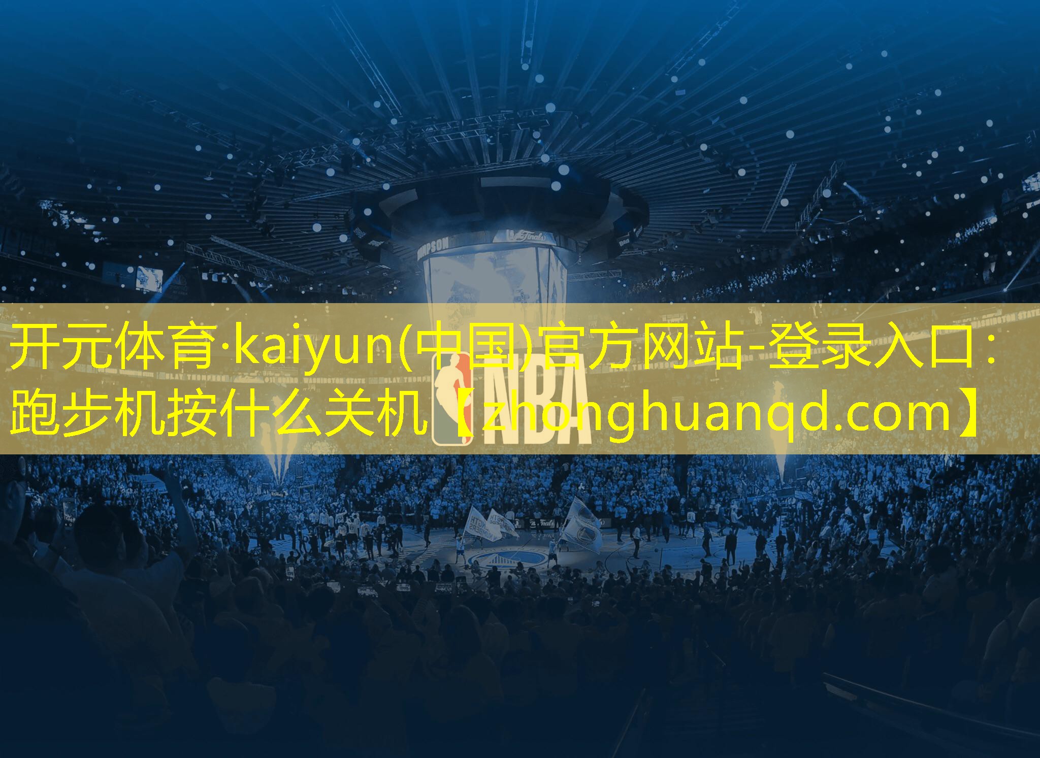 <strong>开元体育·kaiyun(中国)官方网站-登录入口：跑步机按什么关机</strong>