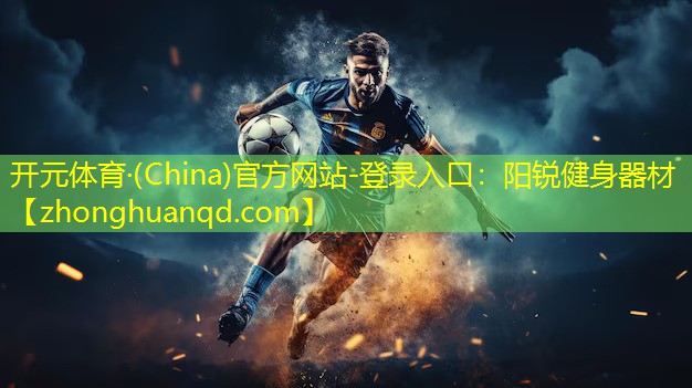 开元体育·(China)官方网站-登录入口：阳锐健身器材