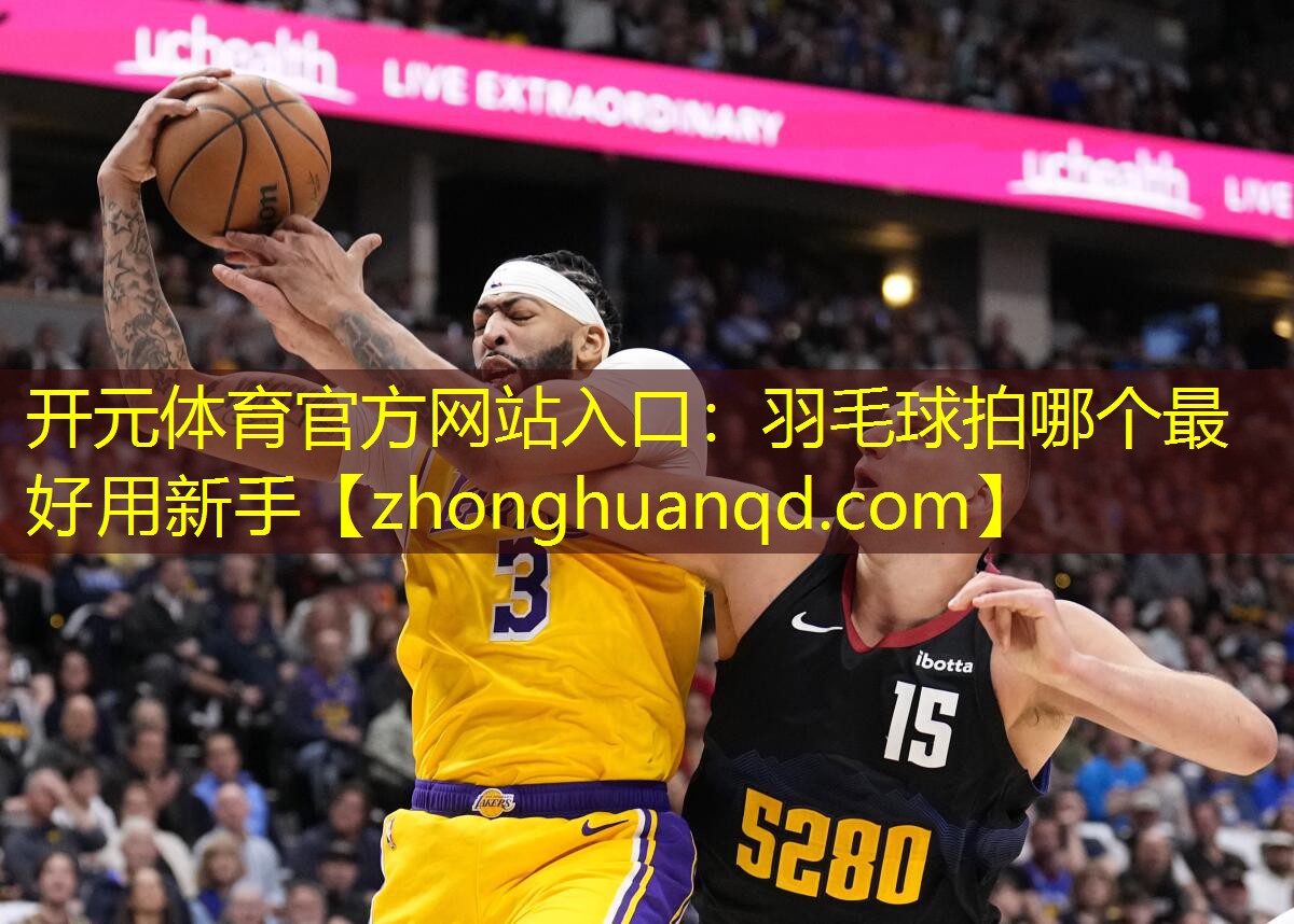 开元体育官方网站入口：羽毛球拍哪个最好用新手