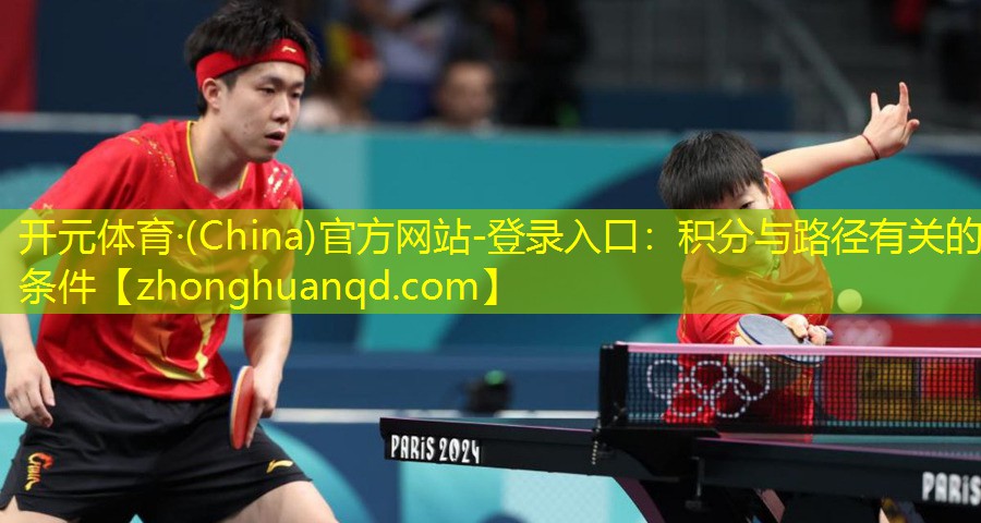 <strong>开元体育·(China)官方网站-登录入口：积分与路径有关的条件</strong>