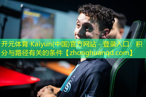 <strong>开元体育·Kaiyun(中国)官方网站 - 登录入口：积分与路径有关的条件</strong>