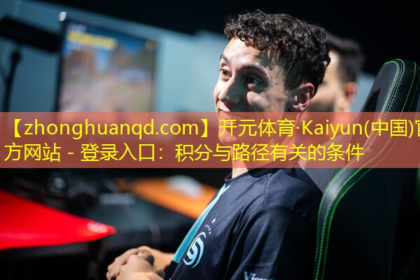 <strong>开元体育·Kaiyun(中国)官方网站 - 登录入口：积分与路径有关的条件</strong>