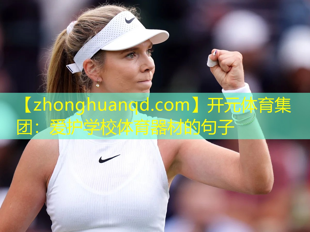 <strong>开元体育集团：爱护学校体育器材的句子</strong>