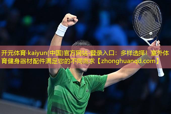 <strong>开元体育·kaiyun(中国)官方网站-登录入口：多样选择！室外体育健身器材配件满足您的不同需求</strong>