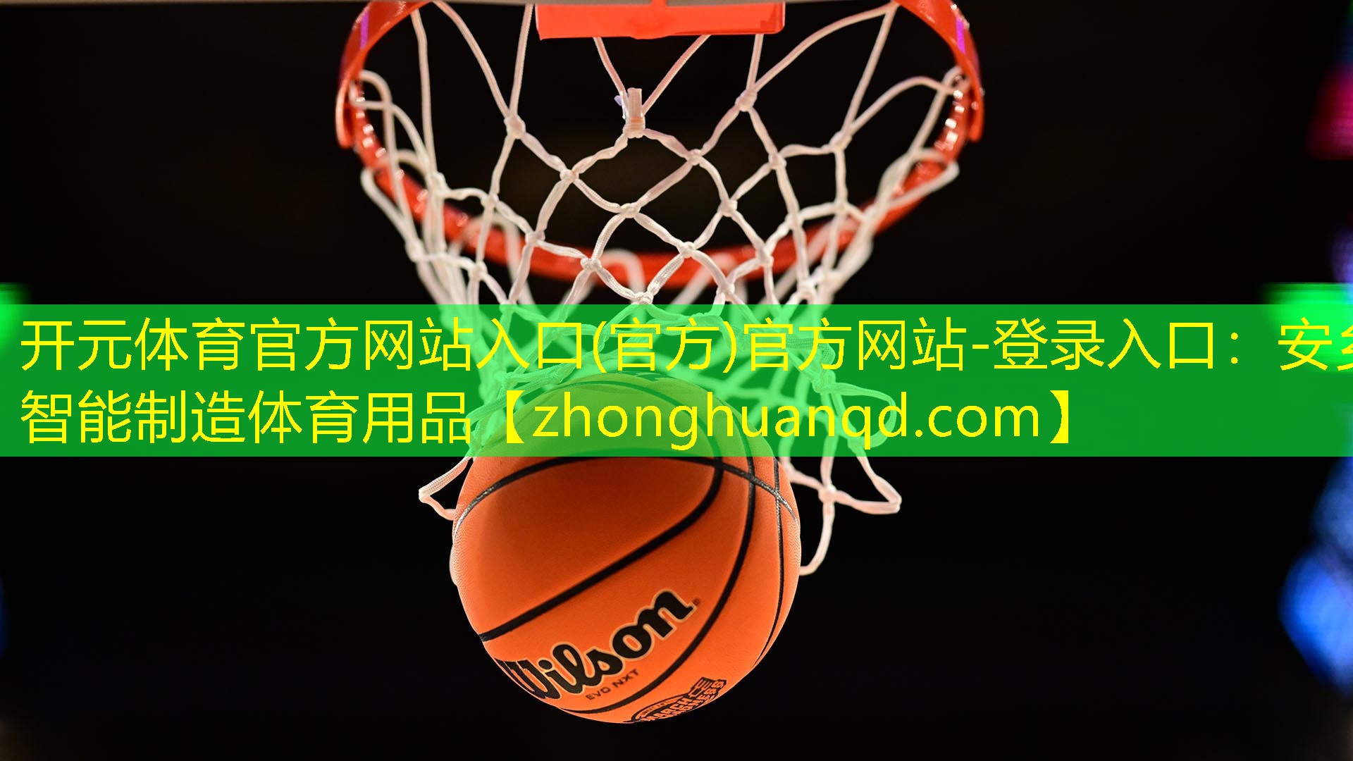 <strong>开元体育官方网站入口(官方)官方网站-登录入口：安乡智能制造体育用品</strong>