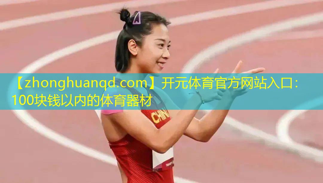 开元体育官方网站入口：100块钱以内的体育器材