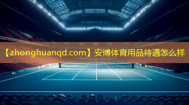 安博体育用品待遇怎么样