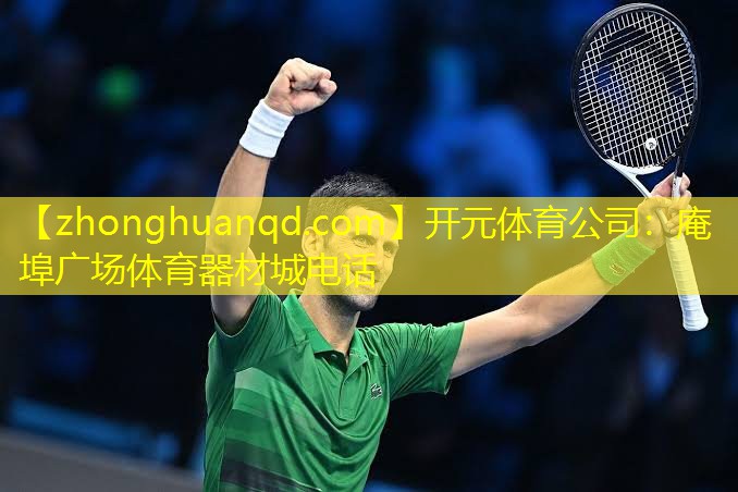 <strong>开元体育公司：庵埠广场体育器材城电话</strong>
