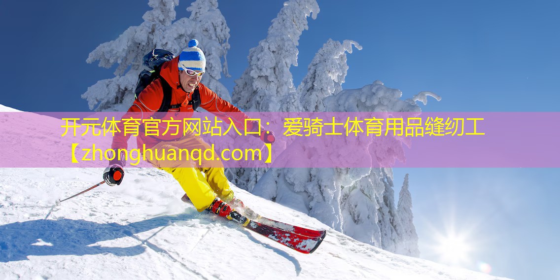 <strong>开元体育官方网站入口：爱骑士体育用品缝纫工</strong>
