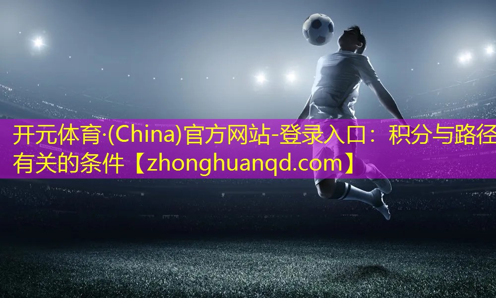 <strong>开元体育·(China)官方网站-登录入口：积分与路径有关的条件</strong>