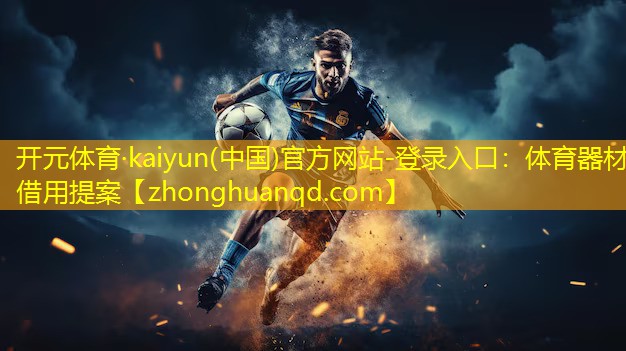 <strong>开元体育·kaiyun(中国)官方网站-登录入口：体育器材借用提案</strong>