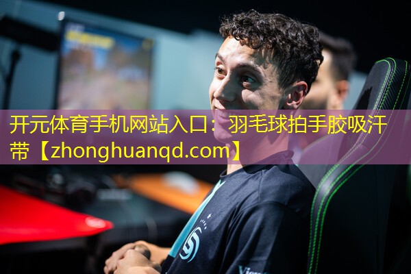 <strong>开元体育手机网站入口：羽毛球拍手胶吸汗带</strong>