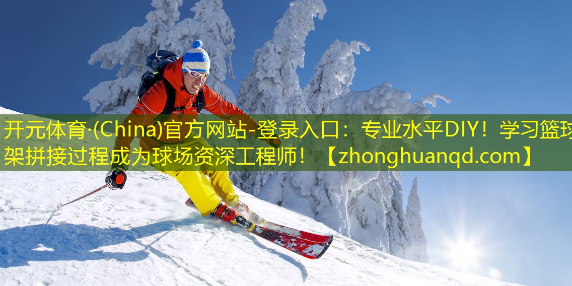 <strong>开元体育·(China)官方网站-登录入口：专业水平DIY！学习篮球架拼接过程成为球场资深工程师！</strong>