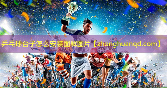<strong>乒乓球台子怎么安装图解图片</strong>