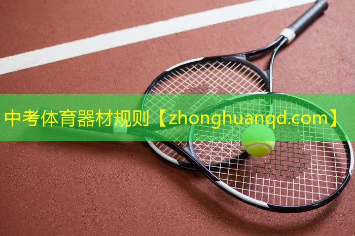 中考体育器材规则