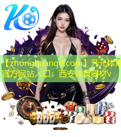 开元体育官方网站入口：西安体育器材v