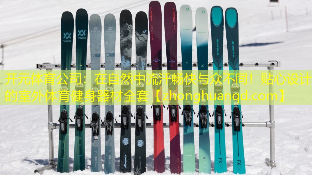 开元体育公司：在自然中流汗畅快与众不同！贴心设计的室外体育健身器材全套