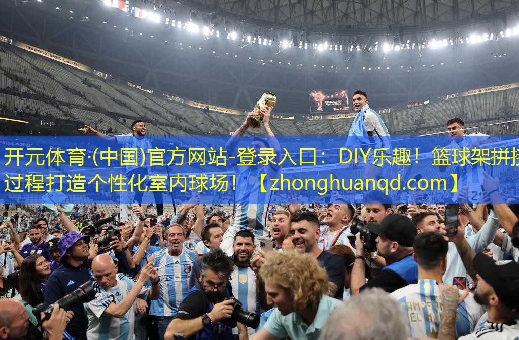 <strong>开元体育·(中国)官方网站-登录入口：DIY乐趣！篮球架拼接过程打造个性化室内球场！</strong>