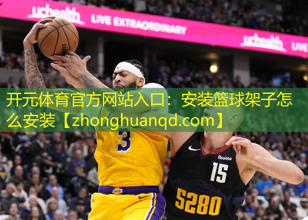 开元体育官方网站入口：安装篮球架子怎么安装