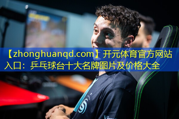 开元体育官方网站入口：乒乓球台十大名牌图片及价格大全