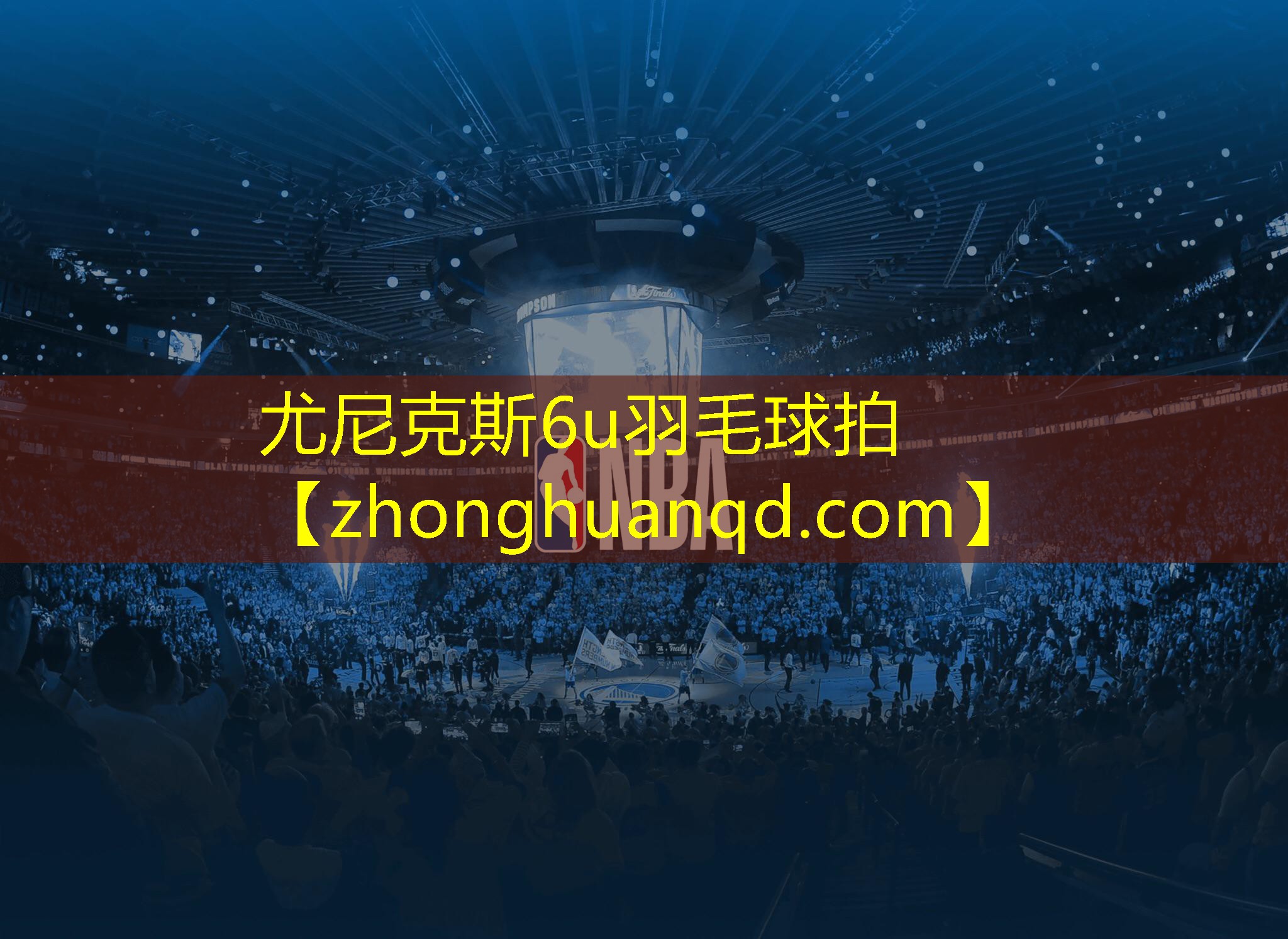 <strong>尤尼克斯6u羽毛球拍</strong>