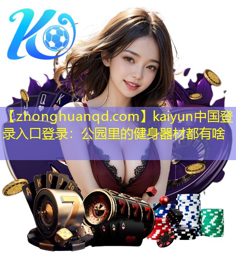 kaiyun中国登录入口登录：公园里的健身器材都有啥