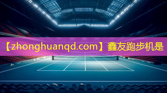 <strong>鑫友跑步机是</strong>