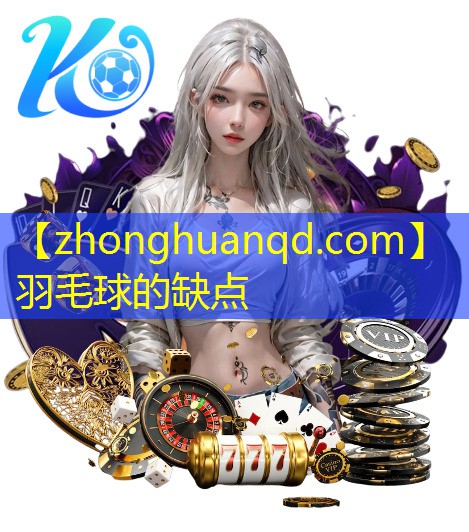 羽毛球的缺点