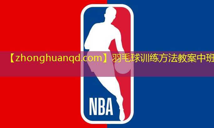 羽毛球训练方法教案中班