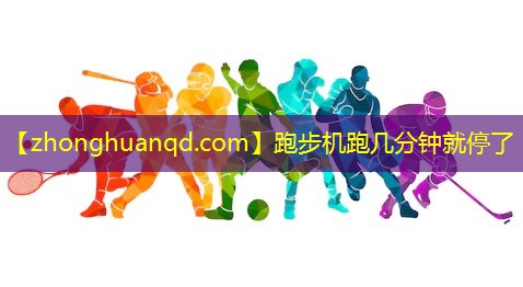 跑步机跑几分钟就停了
