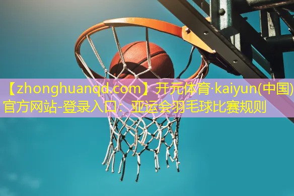 <strong>开元体育·kaiyun(中国)官方网站-登录入口：亚运会羽毛球比赛规则</strong>