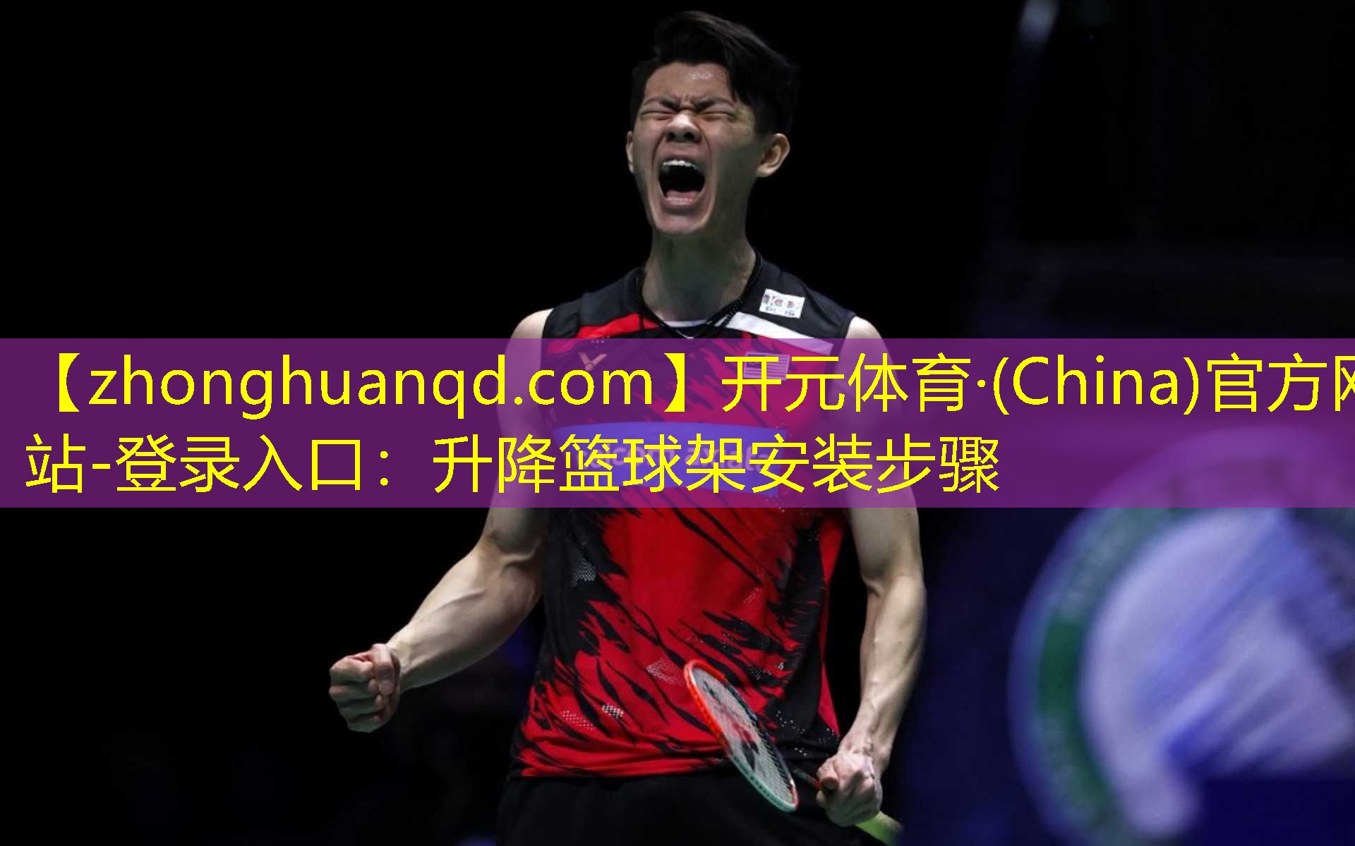 开元体育·(China)官方网站-登录入口：升降篮球架安装步骤