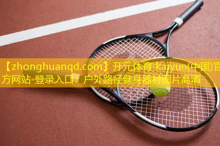 <strong>开元体育·kaiyun(中国)官方网站-登录入口：户外路径健身器材图片高清</strong>