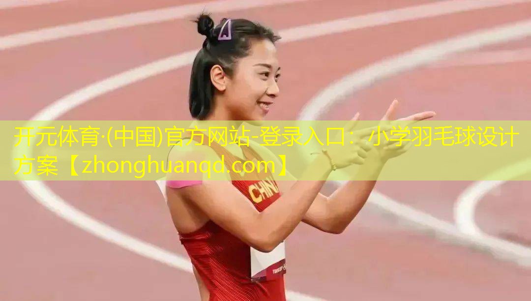 <strong>开元体育·(中国)官方网站-登录入口：小学羽毛球设计方案</strong>