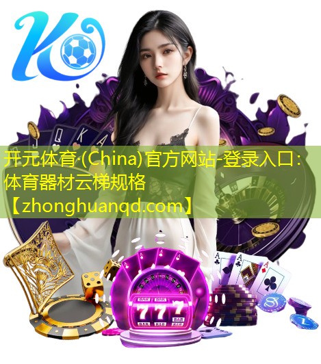 <strong>开元体育·(China)官方网站-登录入口：体育器材云梯规格</strong>