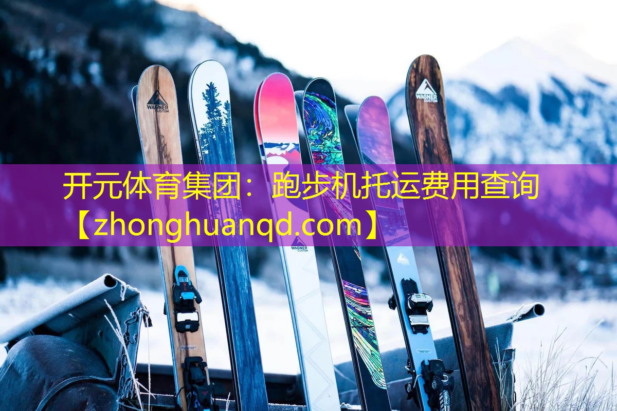 <strong>开元体育集团：跑步机托运费用查询</strong>