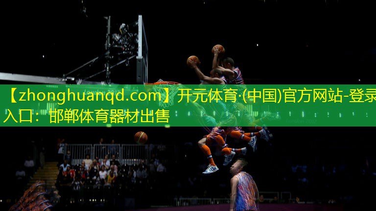 开元体育·(中国)官方网站-登录入口：邯郸体育器材出售