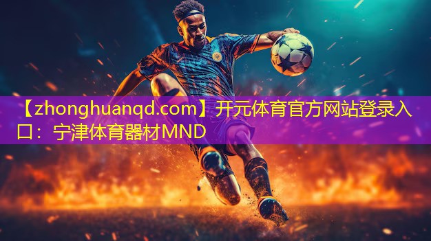 <strong>开元体育官方网站登录入口：宁津体育器材MND</strong>