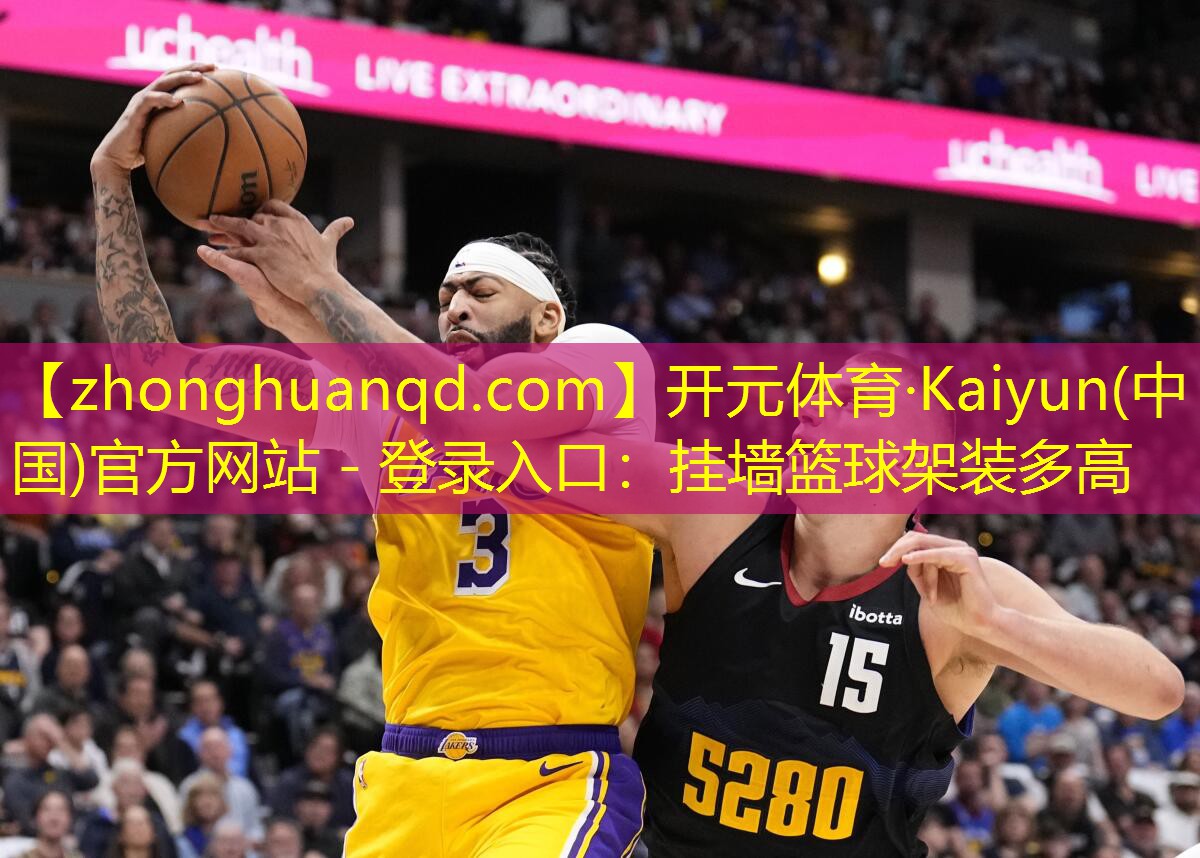 开元体育·Kaiyun(中国)官方网站 - 登录入口：挂墙篮球架装多高